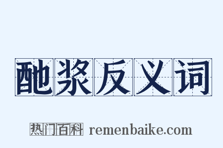 酏浆反义词是什么意思的图片